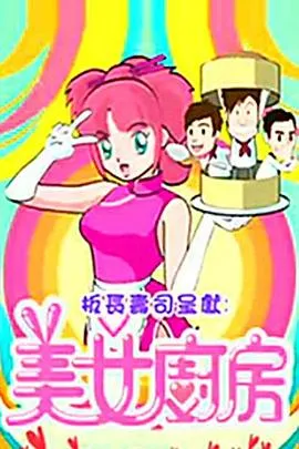 美女厨房第2辑在线观看