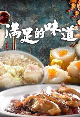 满足的味道在线观看
