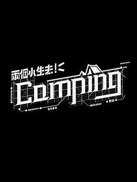两个小生去Camping在线观看