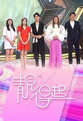 靓得起在线观看