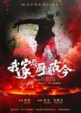 我家后厨通古今在线观看
