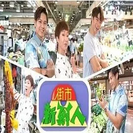街市新鲜人在线观看