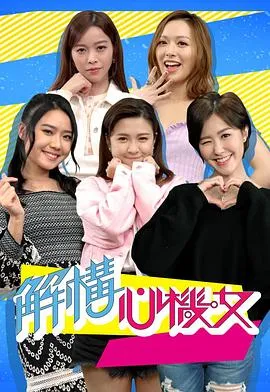 解构心机女在线观看