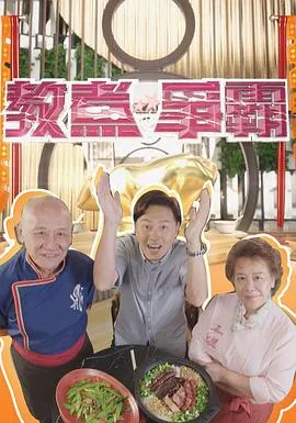 教煮争霸在线观看