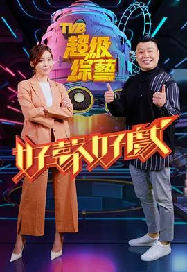 好声好戏在线观看