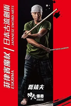 功夫傳奇IV再闖武林在线观看