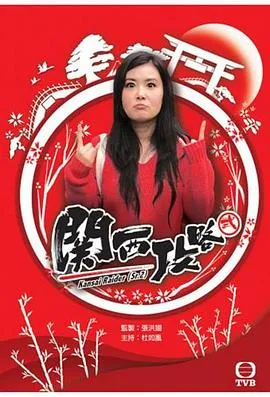 关西攻略在线观看