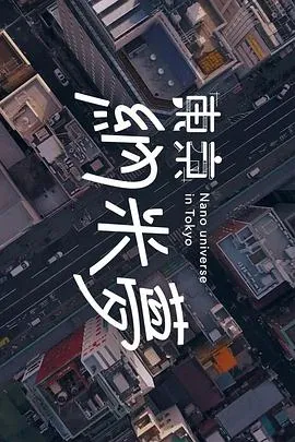 东京纳米梦在线观看