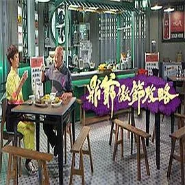 鼎爷做节攻略在线观看