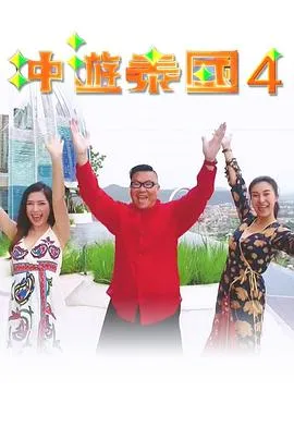 冲游泰国4在线观看