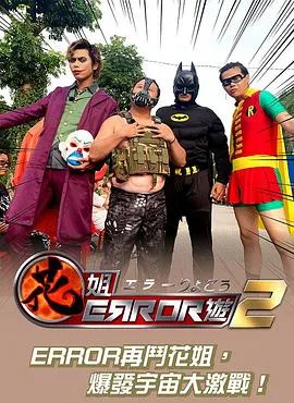 花姐ERROR遊2在线观看