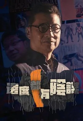 边度都有阴谋在线观看