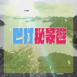 巴打秘景游在线观看