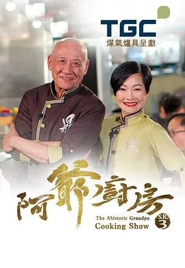 阿爷厨房3在线观看