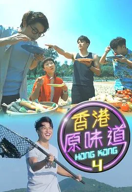 香港原味道在线观看