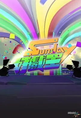 Sunday好戏王在线观看