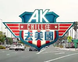 AK Chill住游美国在线观看