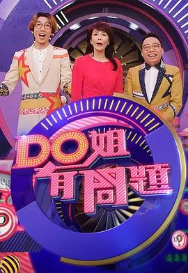 Do姐有问题3在线观看