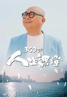 360秒人生课堂在线观看