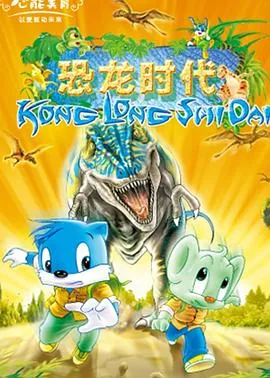 蓝猫淘气3000问之恐龙时代在线观看