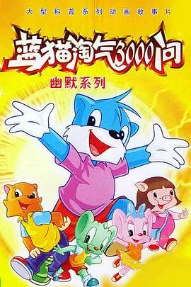 蓝猫淘气3000问之幽默舞台在线观看