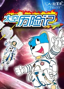 蓝猫淘气3000问之太空历险记在线观看