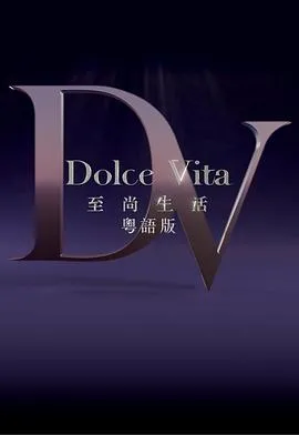 至尚生活在线观看