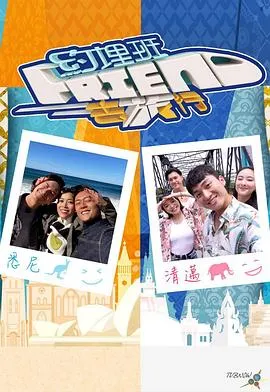 约埋班Friend去旅行在线观看