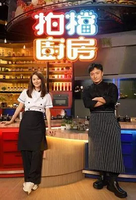 拍档厨房在线观看