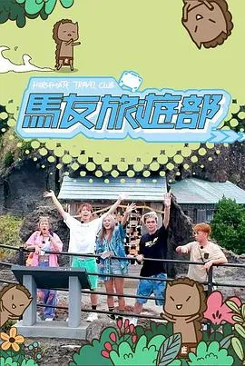 马友旅游部在线观看