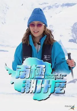 南极潮什么在线观看