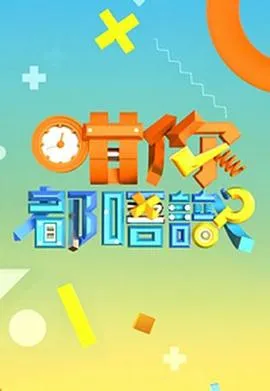 咁你都唔识在线观看