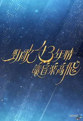 劲歌43年情·让音乐高飞在线观看