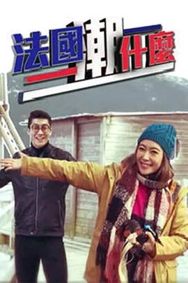 法国潮什么在线观看