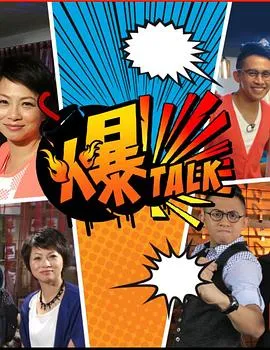 爆talk在线观看