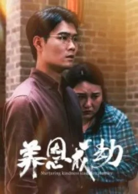 养恩成劫在线观看