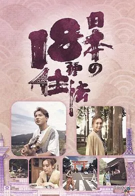 日本18种住法在线观看