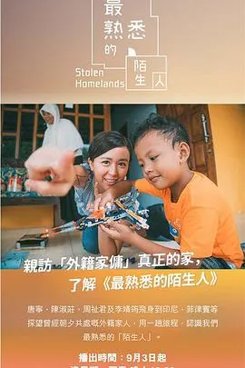 最熟悉的陌生人在线观看