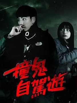 撞鬼自驾游在线观看