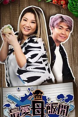 最爱母饭开在线观看