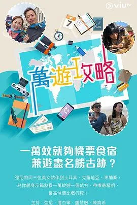 万游攻略在线观看