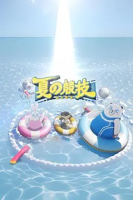 全星暑假 - 夏の竞技在线观看
