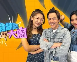 偏食细路斗大厨在线观看