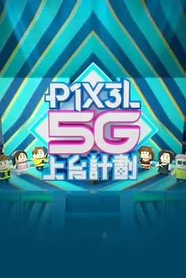 全星暑假 - P1X3L 5G上台計劃在线观看
