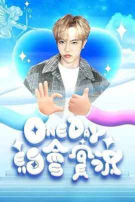 One Day 約會實況在线观看