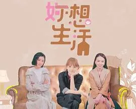 妳想生活在线观看