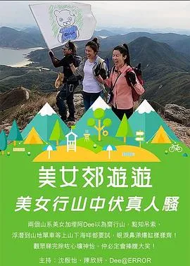 美女郊遊遊在线观看
