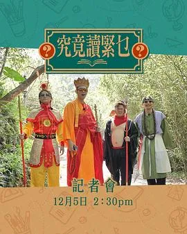 究竟讀緊乜在线观看