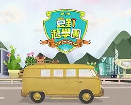 豆钉游学团在线观看