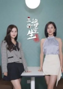 主播的重生在线观看